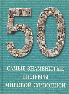 Самые знаменитые шедевры мировой живописи : иллюстрированная энциклопедия
