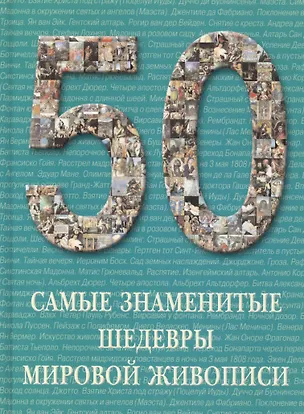 Книга Самые знаменитые шедевры мировой живописи : иллюстрированная энциклопедия (А.П. Астахов)