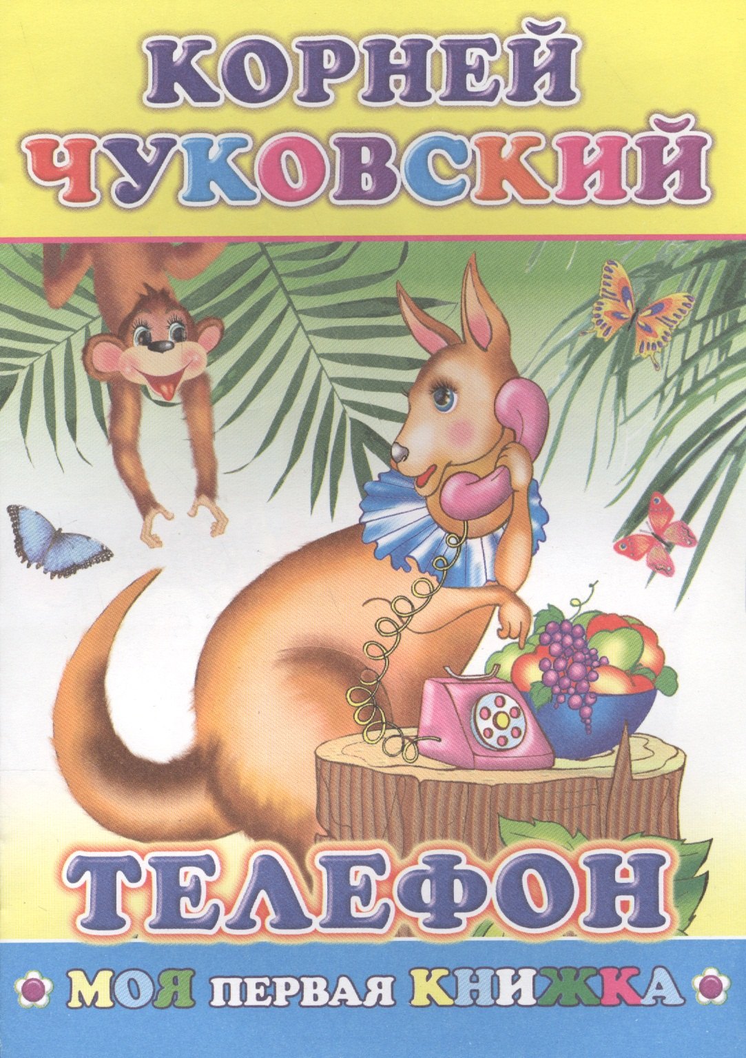 

Телефон (илл. Элизбарашвили) (мМПерКн) Чуковский