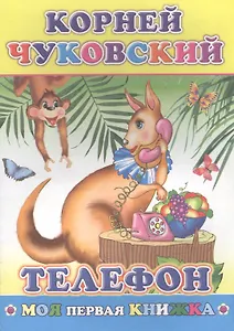 Телефон (илл. Элизбарашвили) (мМПерКн) Чуковский