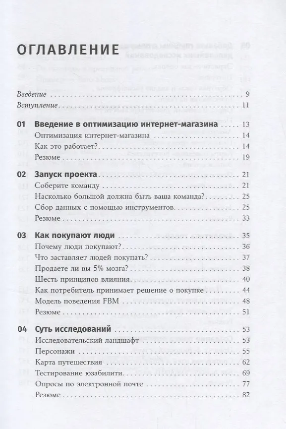 Книга Оптимизация интернет-магазина: Почему 95% посетителей вашего сайта ничего не покупают и как это исправить (Дэн Кроксен-Джон, Йоханн ван Тондер) — 2
