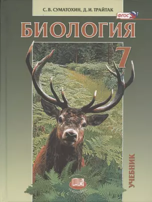 Биология. Живые организмы. 7 класс. Учебник для общеобразовательных учреждений — 2854012 — 1