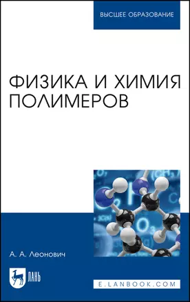 Физика и химия полимеров. Учебное пособие для вузов — 2862861 — 1