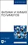 Физика и химия полимеров. Учебное пособие для вузов — 2862861 — 1