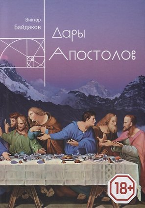 Дары апостолов