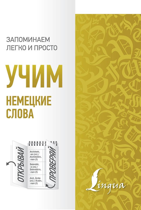 Книга Учим немецкие слова () — 1