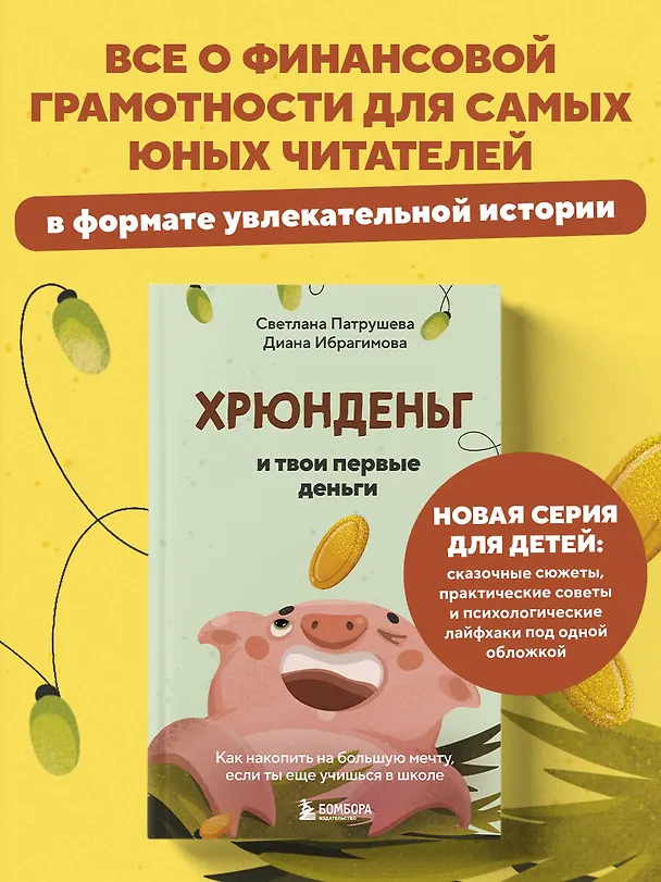 Книга Хрюнденьг и твои первые деньги. Как накопить на большую мечту, если ты еще учишься в школе (Светлана Патрушева) — 6