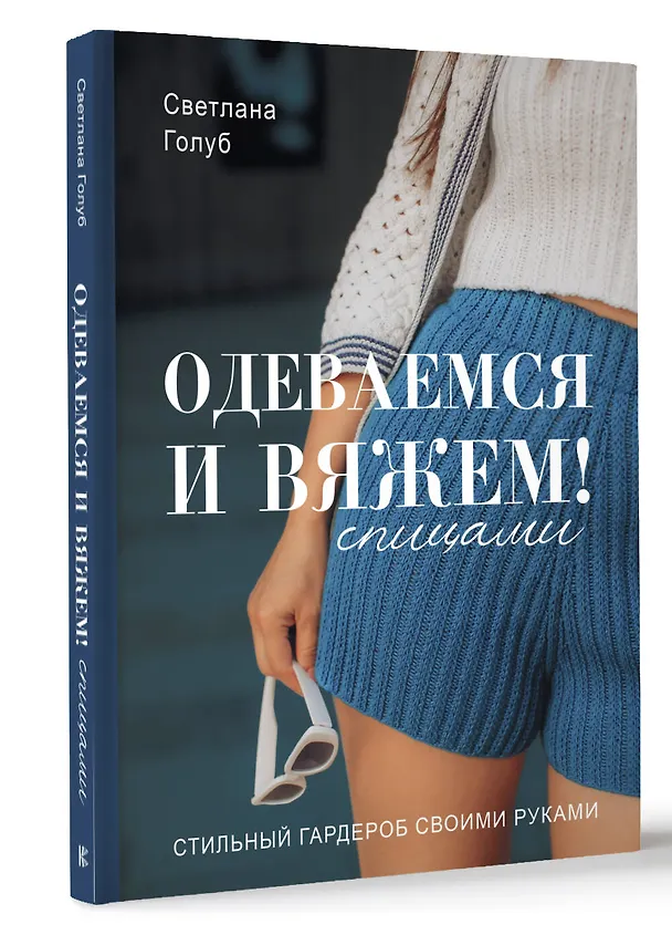 Книга Одеваемся и вяжем спицами! Стильный гардероб своими руками (Светлана Голуб) — 4