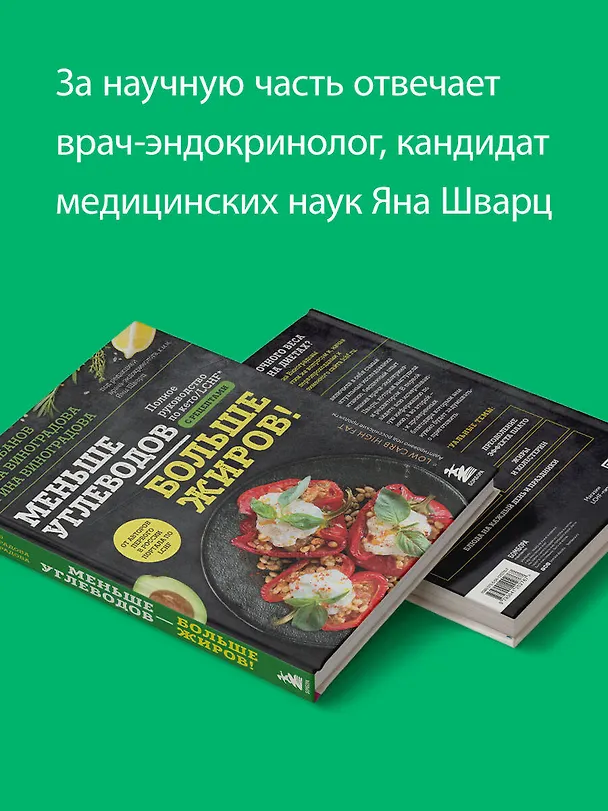 Книга Меньше углеводов – больше жиров! Полное руководство по кето/LCHF с рецептами (Алена Виноградова, Ирина Виноградова, Сэм Клебанов) — 8