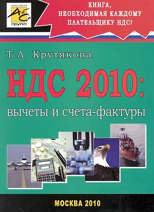 Книга НДС 2010: вычеты и счета-фактуры. (Татьяна Крутякова)