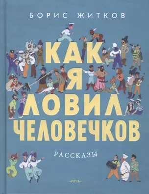 Как я ловил человечков: рассказы — 2414998 — 1