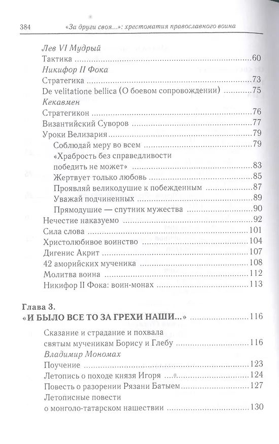Книга «За други своя…»: хрестоматия православного воина () — 3