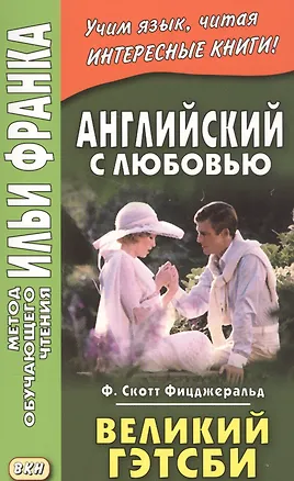 Книга Английский с любовью. Ф. Скотт Фицджеральд. Великий Гэтсби = F. Scott Fitzgerald. The Great Gatsby (Френсис Скотт Фицджеральд, Илья Франк)