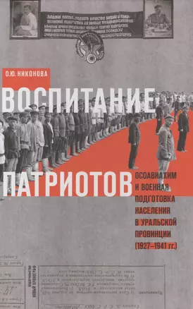 Воспитание патриотов. Осовиахим и военная подготовка населения в уральской провинции (1927-1941 гг.) — 2580074 — 1