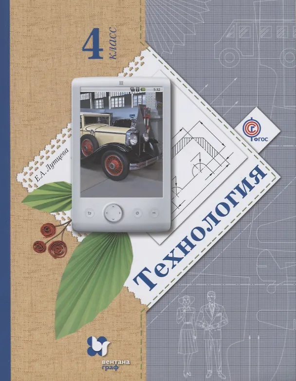 Книга Технология 4 кл. Учебник (3 изд.) (мНШXXI) Лутцева (ФГОС) () — 1