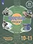 Экология. Индивидуальный проект. Актуальная экология. 10-11 класс. Учебник — 2862375 — 1