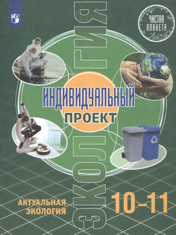 Книга Экология. Индивидуальный проект. Актуальная экология. 10-11 класс. Учебник (Марина Половкова) — 1