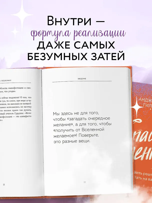 Книга Спасибо, Вселенная! Как заставить реальность работать на вас (Анджана Гилл) — 7