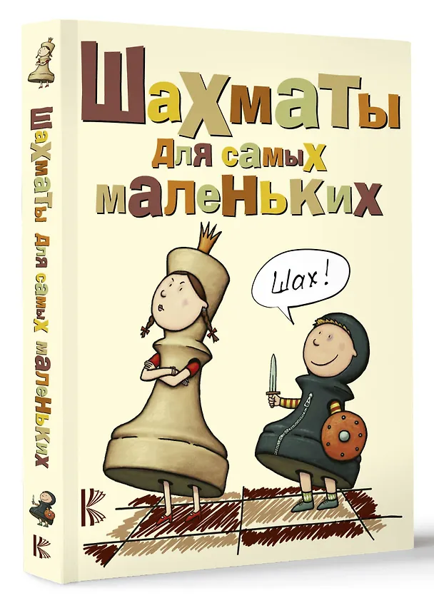 Книга Шахматы для самых маленьких (Игорь Сухин) — 4