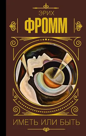 Книга Иметь или быть (Эрих Фромм)