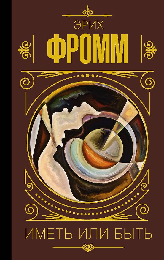 Книга Иметь или быть (Эрих Фромм) — 1