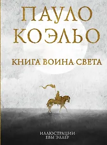Книга воина света