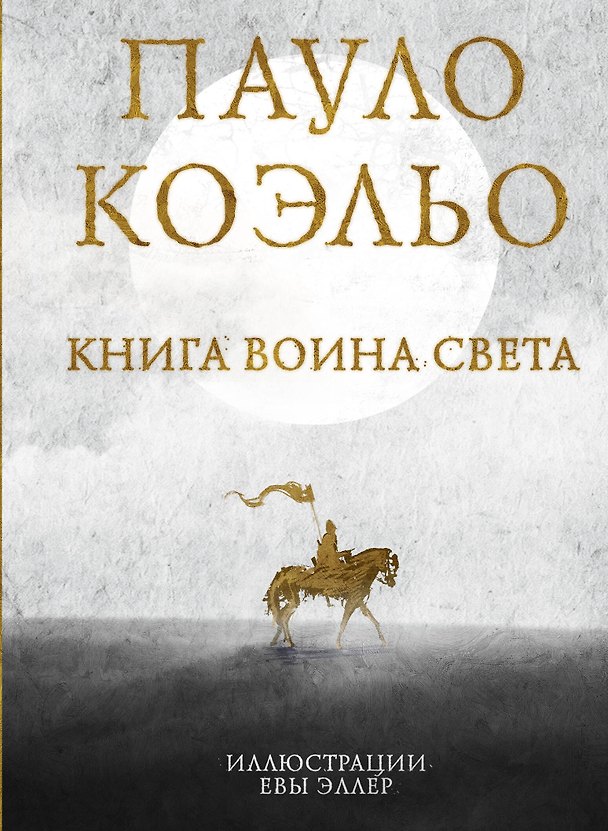 Книга Книга воина света (Пауло Коэльо) — 1