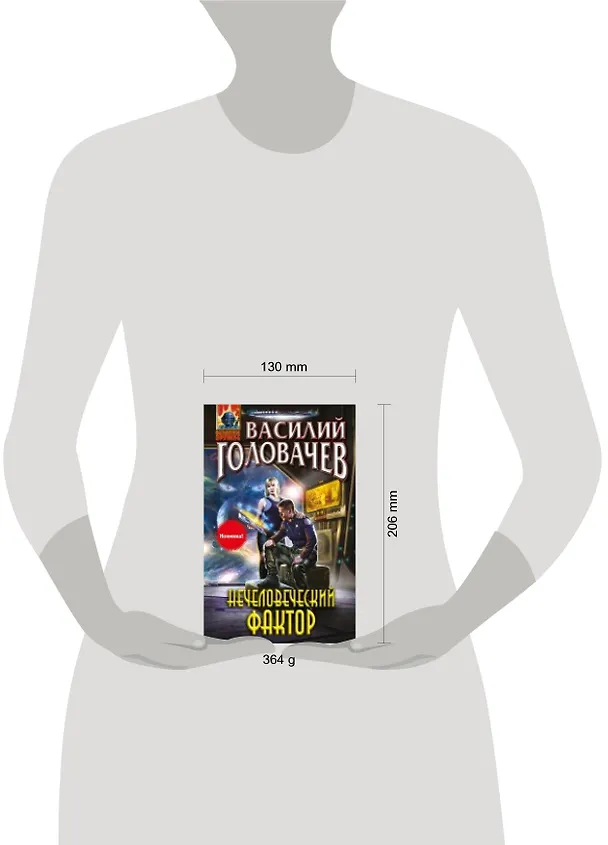 Книга Нечеловеческий фактор (Василий Головачёв) — 2