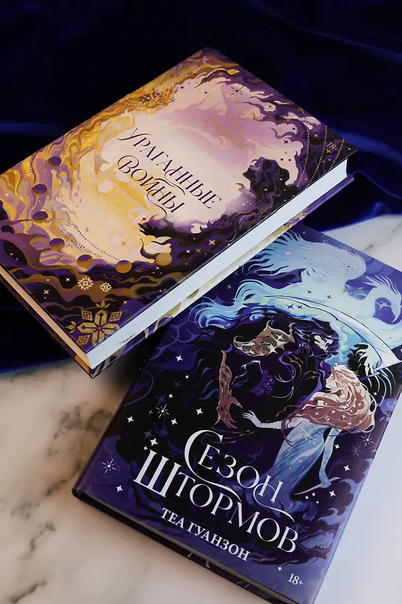 Книга Сезон штормов (Теа Гуанзон) — 9