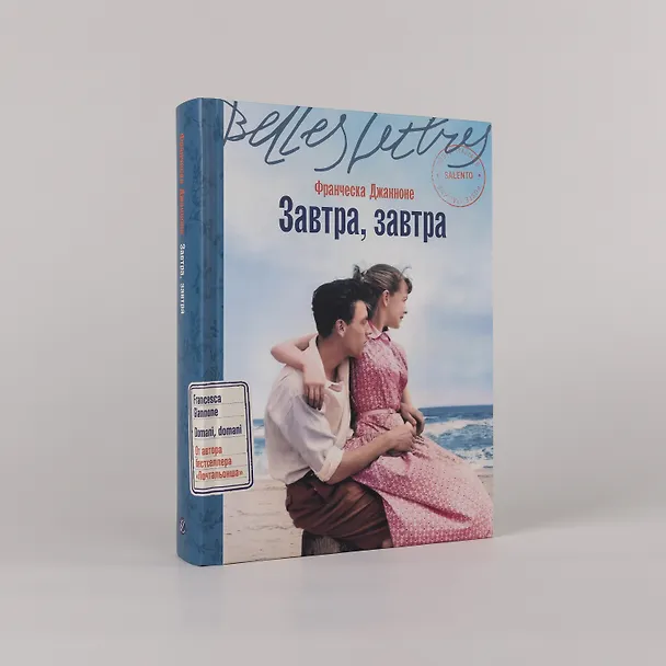 Книга Завтра, завтра (Франческа Джанноне) — 4