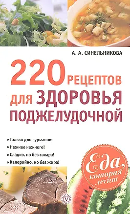 Книга 220 рецептов для здоровья поджелудочной ()