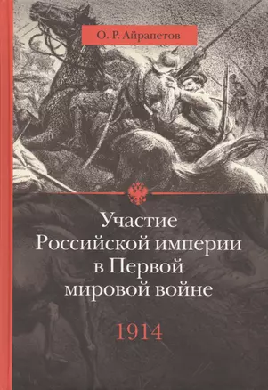 Участие Российской империи в Первой мировой войне (1914-1917): 1914. Начало — 2432741 — 1