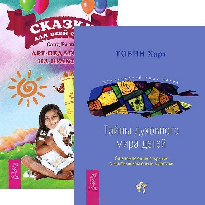 

Сказки для всей семьи. Тайны духовного мира детей (комплект из 2 книг)