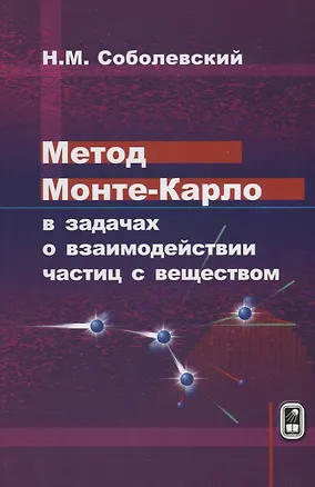 Книга Метод Монте-Карло в задачах о взаимодействии частиц с веществом (Соболевский) (Николай Соболевский)