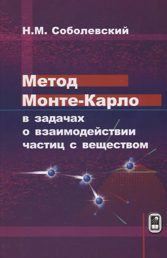Книга Метод Монте-Карло в задачах о взаимодействии частиц с веществом (Соболевский) (Николай Соболевский) — 1