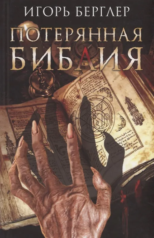 Книга Потерянная Библия (Берглер) () — 1