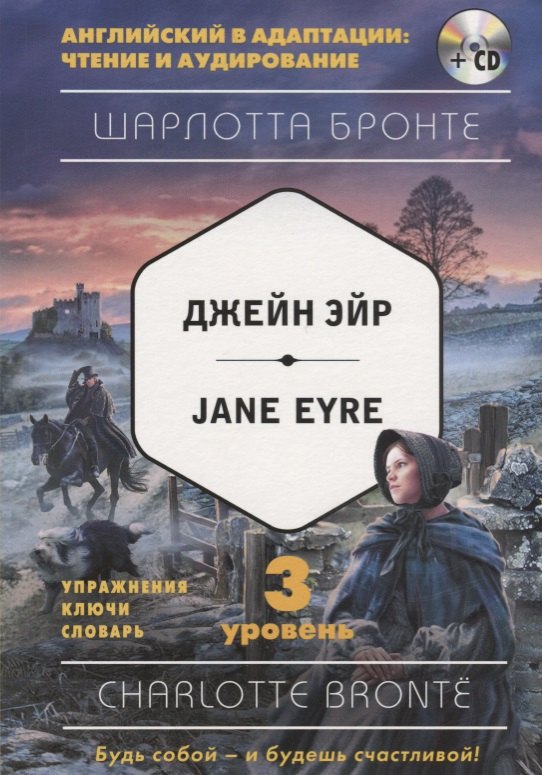 

Джейн Эйр = Jane Eyre (+CD). 3-й уровень