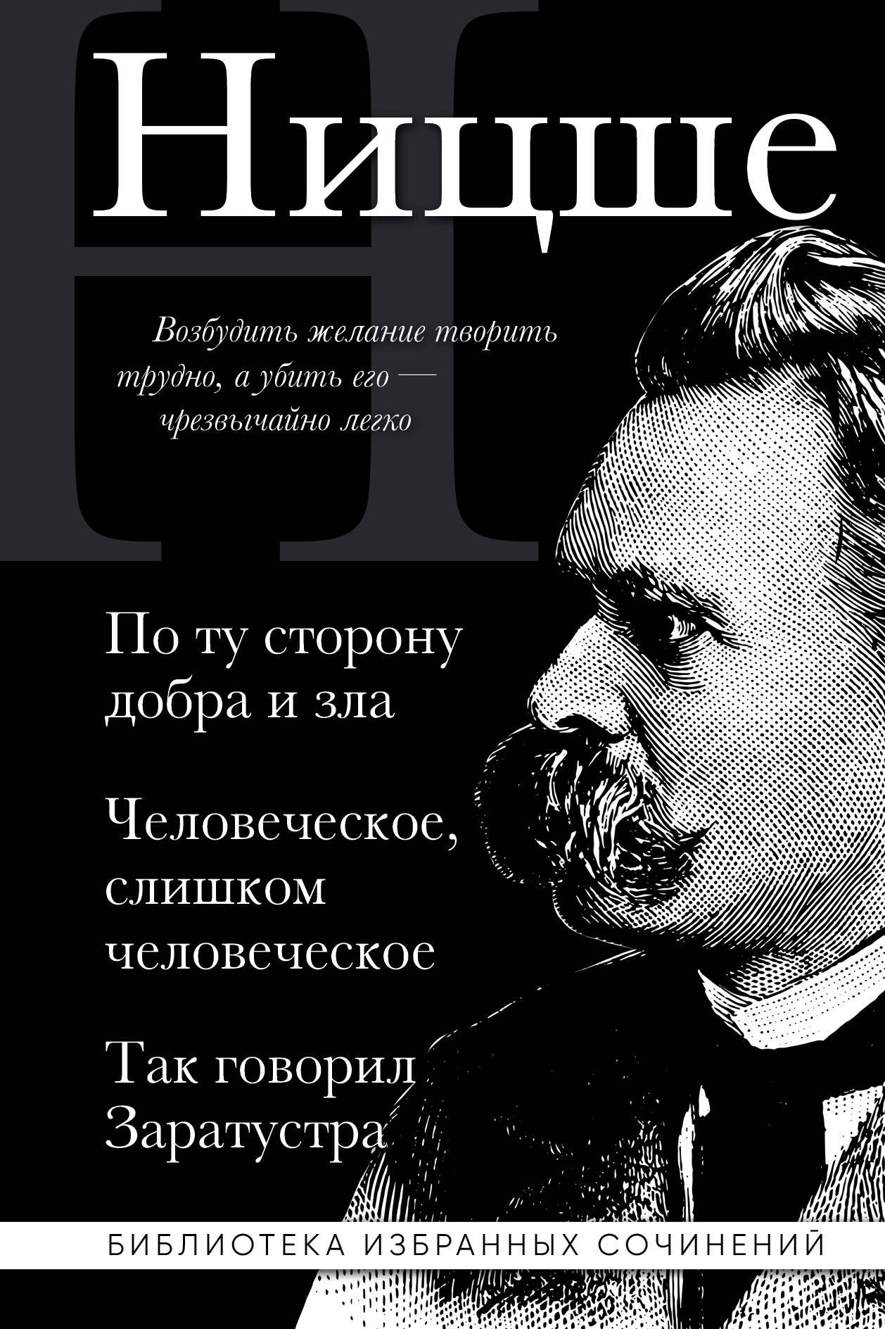 

Фридрих Ницше. По ту сторону добра и зла, Человеческое слишком человеческое, Так говорил Заратустра