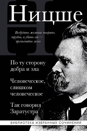 Фридрих Ницше. По ту сторону добра и зла, Человеческое слишком человеческое, Так говорил Заратустра