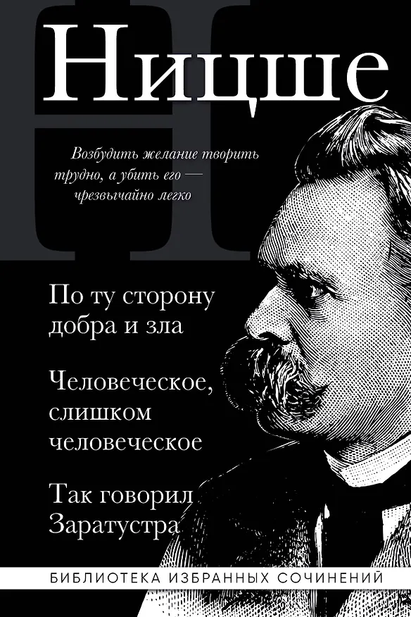 Книга Фридрих Ницше. По ту сторону добра и зла, Человеческое слишком человеческое, Так говорил Заратустра (Фридрих Ницше) — 1