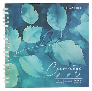 Скетчбук 165*165 50л "Лазурная листва" 100г/м2, мат.ламинация, евроспираль, 7БЦ, офсет 3069334