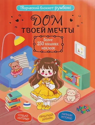 Книга Творческий блокнот Румбокс "Дом твоей мечты". Более 250 няшных наклеек ()