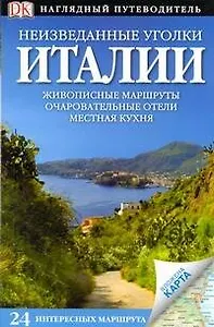 ДорлингАСТ.Нагл.Неизв.уг.Италии