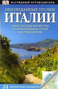 Книга ДорлингАСТ.Нагл.Неизв.уг.Италии () — 1