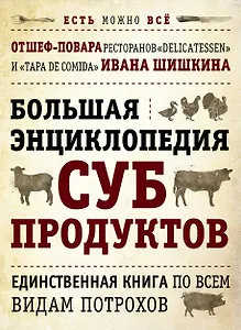Большая энциклопедия субпродуктов.Единственная книга по всем видам потрохов
