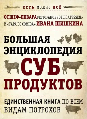 Большая энциклопедия субпродуктов.Единственная книга по всем видам потрохов — 330113 — 1