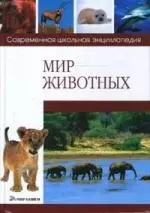 Мир животных — 2142273 — 1