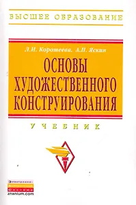 Основы художественного конструирования: Учебник - (Высшее образование: Бакалавриат) (ГРИФ)