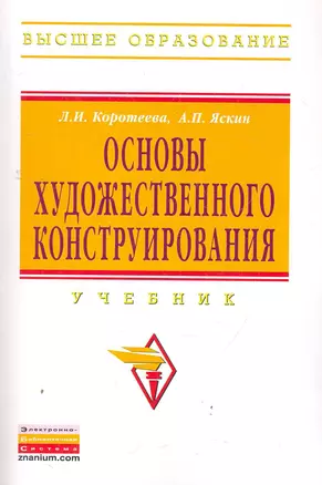 Основы художественного конструирования: Учебник - (Высшее образование: Бакалавриат) (ГРИФ) — 2279386 — 1