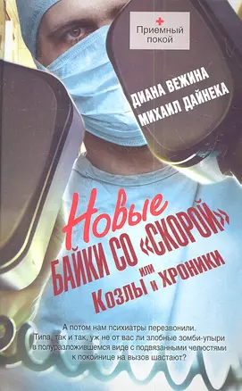 Новые байки со "скорой", или Козлы и хроники — 2337919 — 1